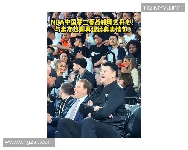 姚明与马布里重聚欢笑瞬间回顾篮球传奇友谊的温暖时刻