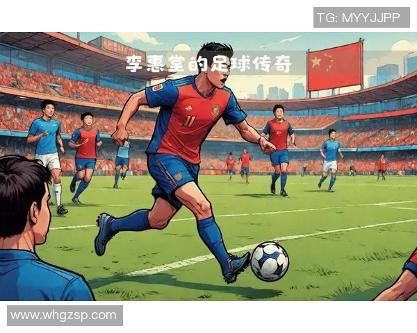 李姓足球明星盘点：从历史传奇到现代巨星的精彩旅程